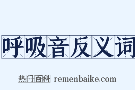 呼吸音反义词是什么意思的图片